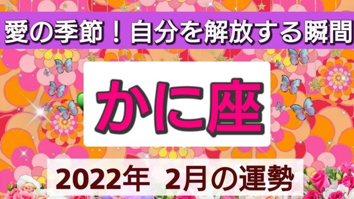 蟹座【2023年２月の運勢】愛の季節！自分を解放する瞬間💕富や安心感👑星とカードで徹底リーディング🌸