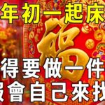 香港風水師李居明：大年初一起床後，記得要做一件事，福報會自己來找你！從年頭旺到年尾【曉書說】