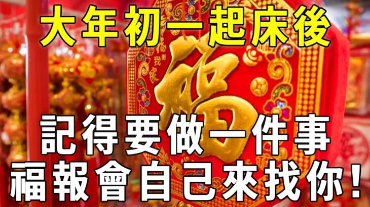 香港風水師李居明：大年初一起床後，記得要做一件事，福報會自己來找你！從年頭旺到年尾【曉書說】