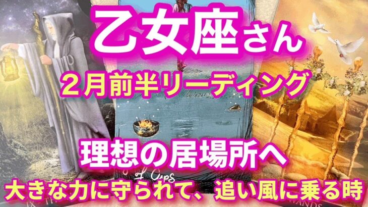 おとめ座2月前半　現状から一歩踏み出せば理想の場所が用意されています！運命からの後押しや見守りが凄い！素晴らしい助け舟も来る予感　乙女座2月前半運勢