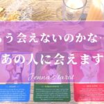 感動してしまいました…😢【恋愛💗】またあの人に会える日は訪れますか？いつ会える？【タロット🔮オラクルカード】片思い・復縁・疎遠・音信不通・複雑恋愛・あの人の気持ち・未来・恋の行方・片想い