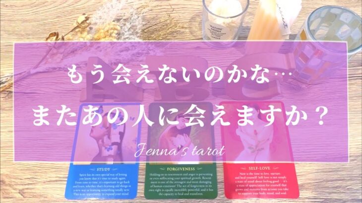 感動してしまいました…😢【恋愛💗】またあの人に会える日は訪れますか？いつ会える？【タロット🔮オラクルカード】片思い・復縁・疎遠・音信不通・複雑恋愛・あの人の気持ち・未来・恋の行方・片想い