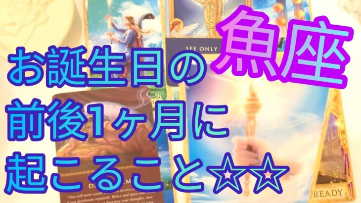 ★魚座★お誕生日の前後1ヶ月❣自分にとって本当に大切なものが見つかる