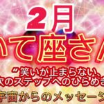 いて座⭐️2月⭐️“  笑いが止まらない、次のステップへのひらめき〜”⭐️ 宇宙からのメッセージ⭐️シリアン・スターシード・タロット♐️Sagittarius