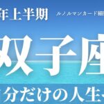 2023年上半期【双子座】～自分にしか歩めない人生へ～※厳しめかも【恐ろしいほど当たるルノルマンカード＆オラクルカードリーディング】