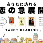 【タロット占い】あなたに訪れる恋の急展開を全力ガチ鑑定🦄✨✨あなたに訪れる恋の急展開は気になるあの人？それともこれから出会う人？それとも今好きな人？🧚‍♀️✨✨【３択占い】