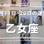 ♍乙女座♍2023年1月11日～20日までの運勢
