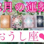 🌼✨２月の運勢✨🌼おうし座さん💖「え！？このタイミングで！？」自分でもびっくりするほどの急展開が運命を動かすとき💖【見たときがタイミング🥰】💖タロット💖オラクルカードリーディング💌過去・現在・近未来💌