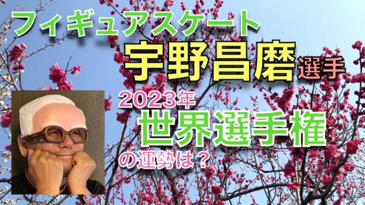 宇野昌磨選手、2023年世界選手権の運勢は？〜【FS特集】算命学占い｜第158回