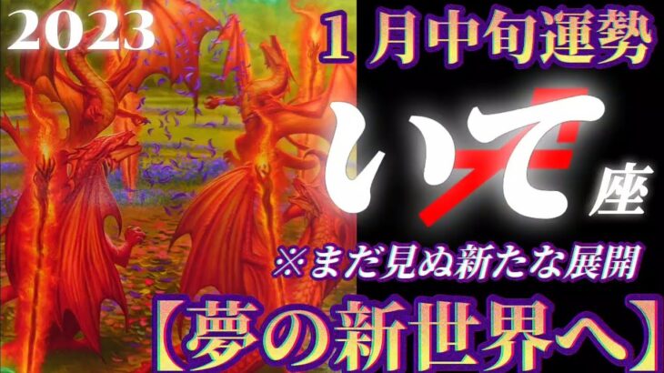 【射手座♐1月中旬運勢】まだ見ぬ新世界へ！新たな展開がアナタを刺激する！魅力の開眼！　✡️4択で📬付き✡️　❨タロット占い❩