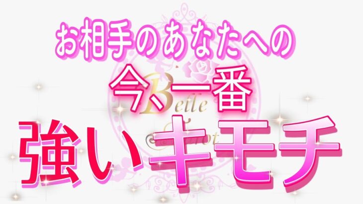 今、あなたへの一番強いキモチがはっきりみえました💖