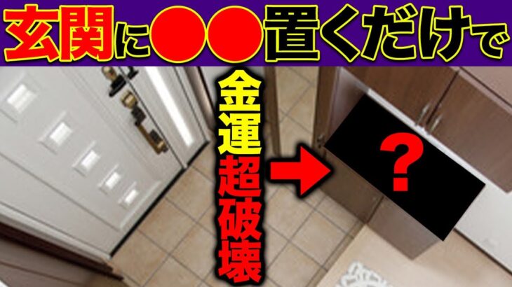 今すぐチェック】玄関に〇〇を置いてたら　運気絶望的になる