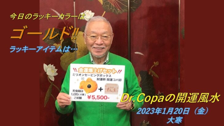 【Dr.Copaの開運風水】2023年1月20日（金）大寒