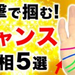 【手相】掴みとれ！一撃チャンス手相５選