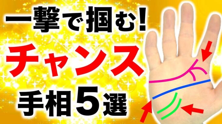 【手相】掴みとれ！一撃チャンス手相５選