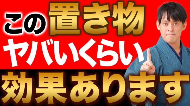 絶対置くべき2023年最強の置き物！”◯の方角”にあるだけで今年の運気は最高潮です！【アイテム 金運 風水】