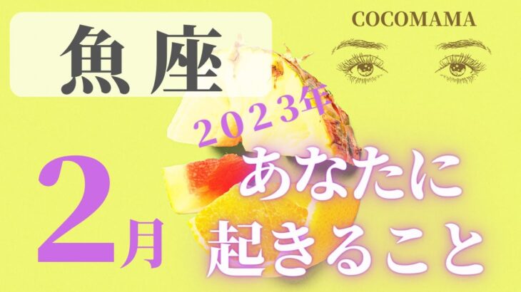 魚座♓️ 【２月あなたに起きること🌈】２０２３　ココママの個人鑑定級タロット占い＆ラッキーアイテム