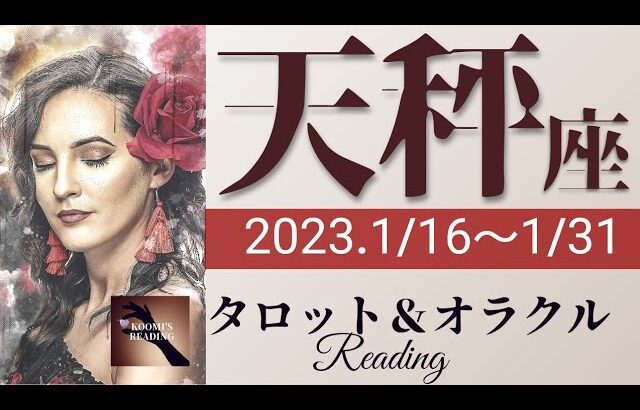 【てんびん座】2023年1月後半 タロット占い ～強烈⚡始まりのエネルギー‼️成果を手に次のステージへGO～