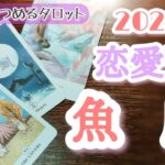 ❤️魚座♓恋愛運リーディング❤️2023