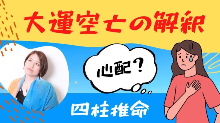 【四柱推命】大運空亡の解釈『心配？凶？』