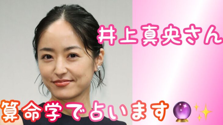 【占い】第430回井上真央さんについて算命学で占います🔮＃占い＃算命学#井上真央＃芸能人