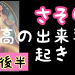 【1月後半の運勢】蠍座　最高の出来事が起きる！超細密✨怖いほど当たるかも知れない😇#星座別#タロットリーディング#蠍座