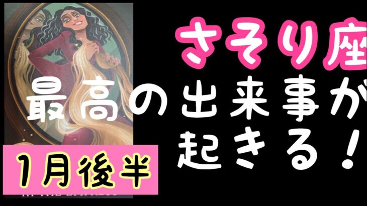 【1月後半の運勢】蠍座　最高の出来事が起きる！超細密✨怖いほど当たるかも知れない😇#星座別#タロットリーディング#蠍座