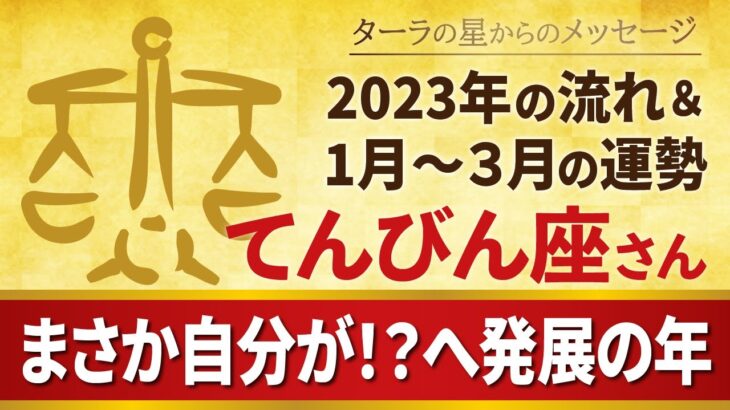 ♎️てんびん座さんへ【2023年】まさが自分が!? へ発展の年！