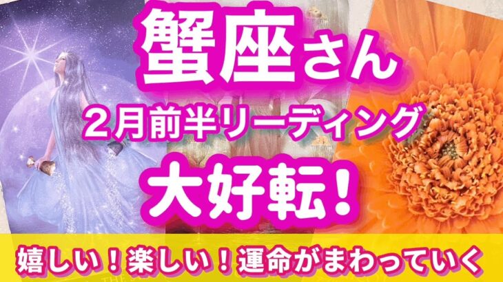 かに座2月前半【好調期に突入！】望みを一つ一つ叶えながら、喜びと笑いにあふれた未来へ移行する蟹座2月運勢