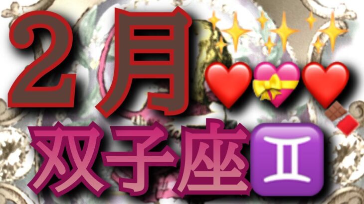 【💝２月の運勢💝】君に届け💕#占い #タロット #リーディング #恋愛 #ふたご座 #双子座