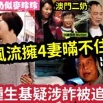 出事架嘛！風水師司徒法正「被爆4個老婆」港珠澳「都有頭家」身家十億「4房子女爭產風波」曾種生機「一小時賺88萬」另涉詐被追千萬！真面目曝光！ #伍間娛樂