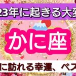 開運💎【蟹座】2023年に起きる大変化💖あなたに訪れる幸運、ベスト３！