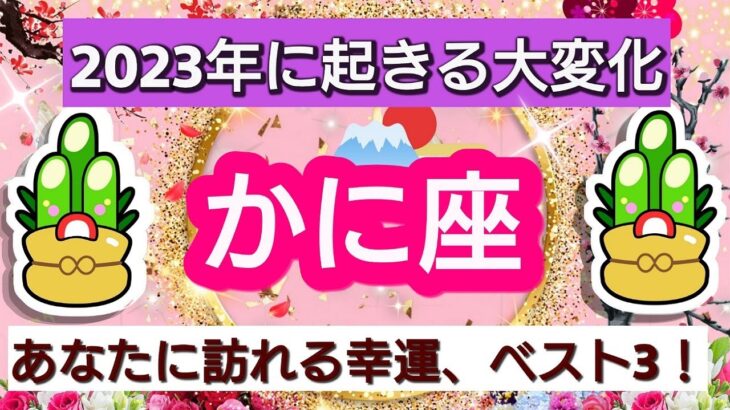 開運💎【蟹座】2023年に起きる大変化💖あなたに訪れる幸運、ベスト３！