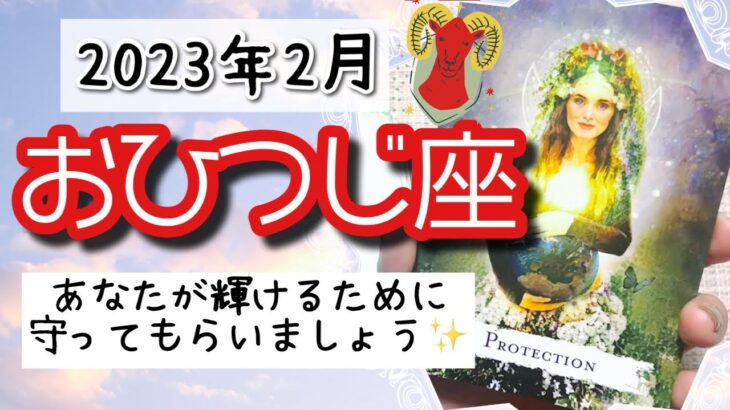 【おひつじ座♈️2023年2月】🔮タロットリーディング🔮〜遠慮せずに助けてもらって、どんどん輝いていきましょう🌟〜