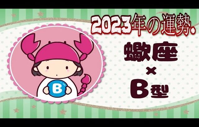 蠍座（さそり座）×B型の2023年の運勢や性格や恋愛傾向や適職や男女別の攻略法や芸能人まで紹介！