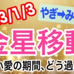 スペック重視から人となり重視へ！金星やぎ座→みずがめ座移動で起こる変化と影響は！？【2023/1/3 水瓶座】