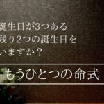 四柱推命の命式にはもうひとつの誕生日が隠されている