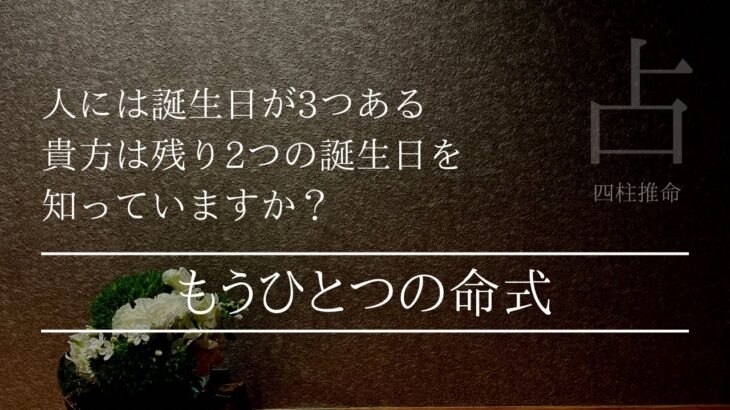 四柱推命の命式にはもうひとつの誕生日が隠されている