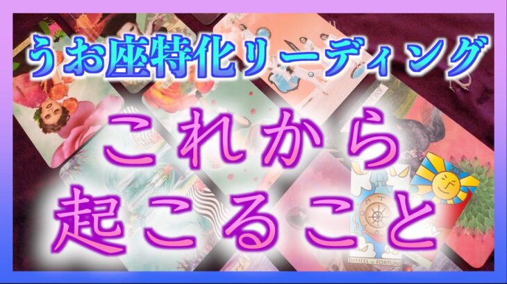 【水瓶座新月】うお座特化　新しい自分になって起こることは？