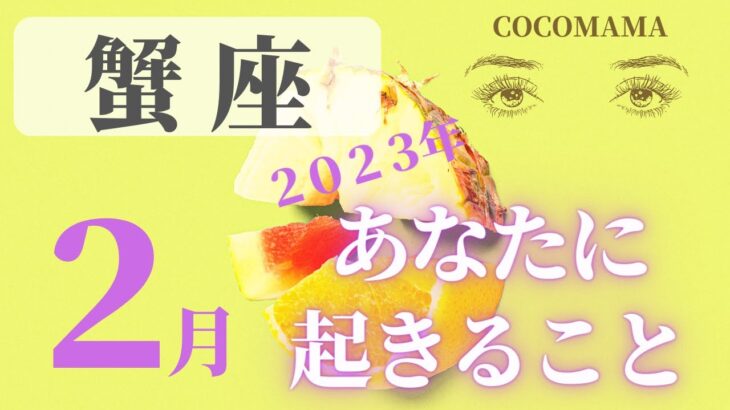 蟹座♋️ 【２月あなたに起きること🌈】２０２３　ココママの個人鑑定級タロット占い＆ラッキーアイテム