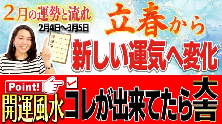 【2月 鑑定結果】新しい運気へ変わる２月。『知らない、やってない』はヤバい❌風水で超重要な９つの事とは？