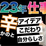 【2023年の運勢　庚＆辛】「楽しい」の直感を大切に！＃四柱推命