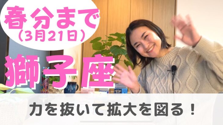 【獅子座】可能性を拡げる！高い視野が大事✨| 癒しの占いで2023年春分までの運勢をみる