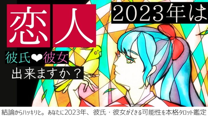 【謹賀新年】彼女❤︎彼氏できますか？❤️2023年の恋❤️がっつり鑑定【運命】忖度一切無し、タロット本格リーディング