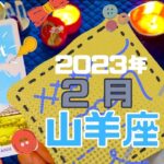 やぎ座さんへ【 2月 タロット 】タロットリーディング / タロット 山羊座