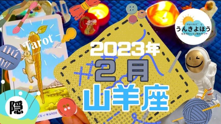 やぎ座さんへ【 2月 タロット 】タロットリーディング / タロット 山羊座