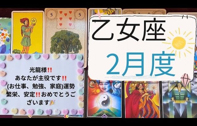 【タロット占い】2023年2月度、乙女座✨あなたが主役です‼️(お仕事、勉強、家庭)運勢は繁栄‼️安心、安定‼️おめでとうございます🎉