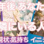 【運命】１年後 あなたの隣にいる人💗特徴 現状 気持ち イニシャル💗恋愛タロット占いオラクルカードリーディング