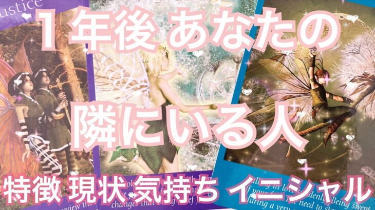 【運命】１年後 あなたの隣にいる人💗特徴 現状 気持ち イニシャル💗恋愛タロット占いオラクルカードリーディング