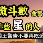 八字、紫微斗數命宮帶這些「星」的人，千萬不要再吃”這種肉”！地府閻王嚴厲警告最損福報的肉！求功名、免官司、要健康、聚財富等，一定要戒吃